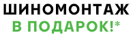 Шиномонтаж в подарок